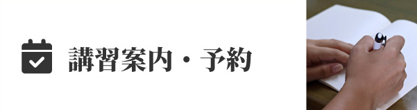 講習案内・予約