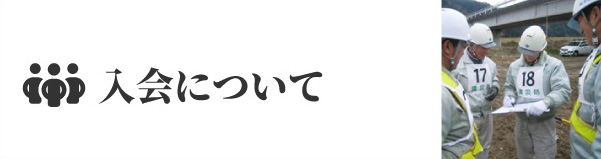 入会について