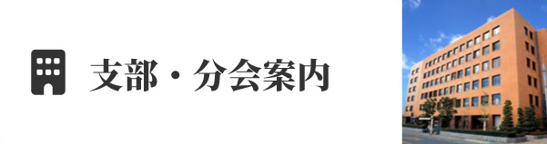 支部・分会案内