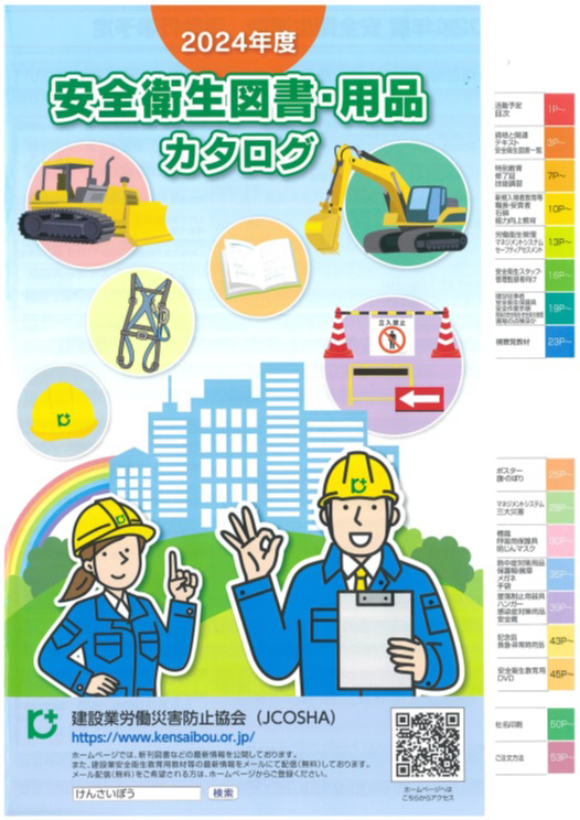 2024年度 安全衛生図書・用品カタログ