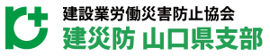 建設業労働災害防止協会(建災防) 山口県支部